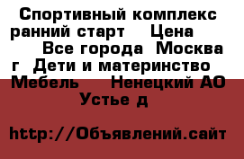 Спортивный комплекс ранний старт  › Цена ­ 6 500 - Все города, Москва г. Дети и материнство » Мебель   . Ненецкий АО,Устье д.